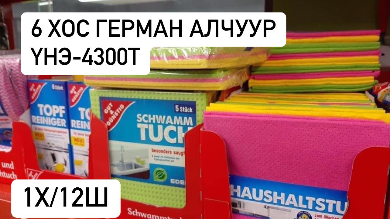 6 хос герман алчуур