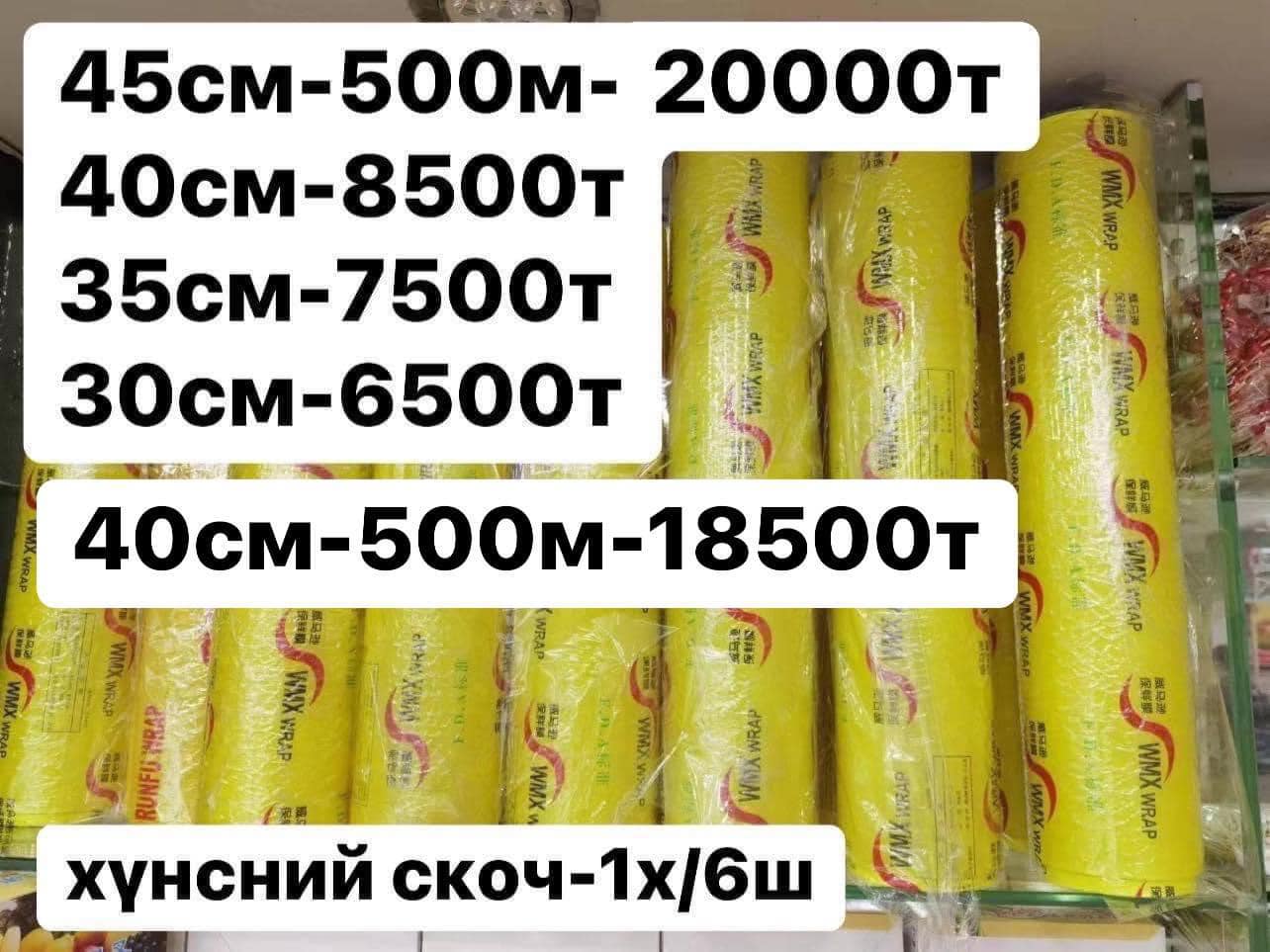 Хүнсний скоч