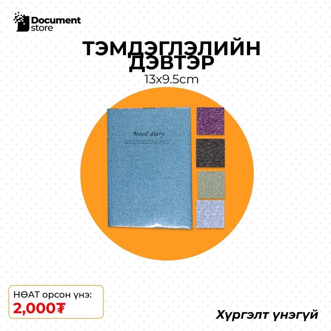 ТЭМДЭГЛЭЛИЙН ДЭВТЭР