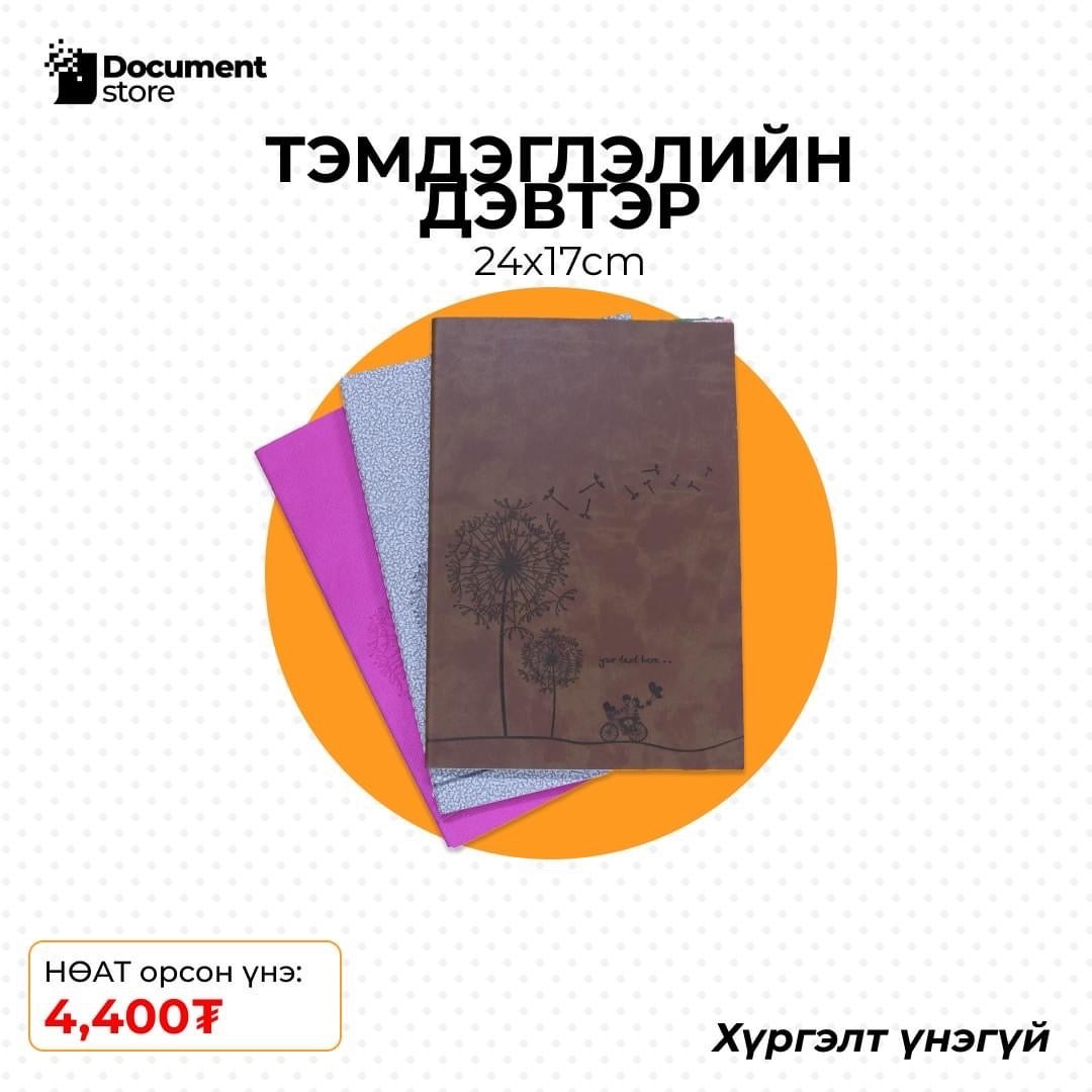 ТЭМДЭГЛЭЛИЙН ДЭВТЭР