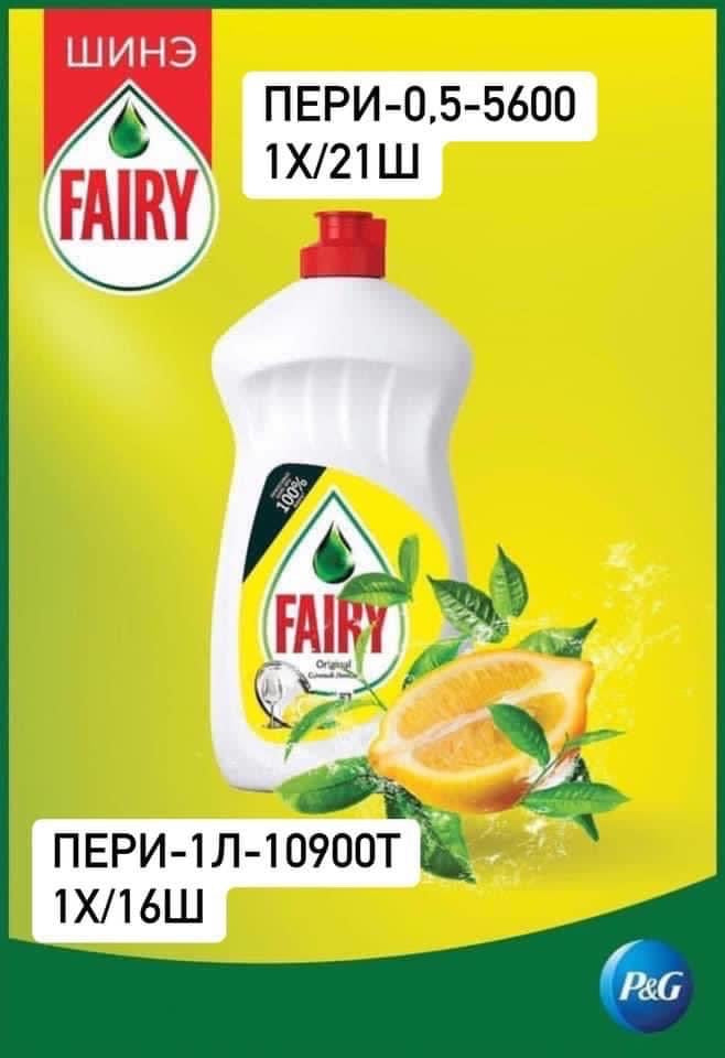 Fairy аяга таваг угаагч шингэн