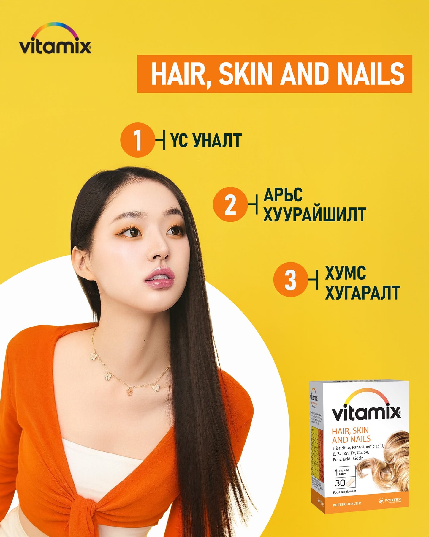 Арьс, үс, хумсны витамин