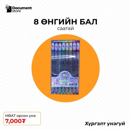 8 ӨНГИЙН СААТАЙ БАЛ