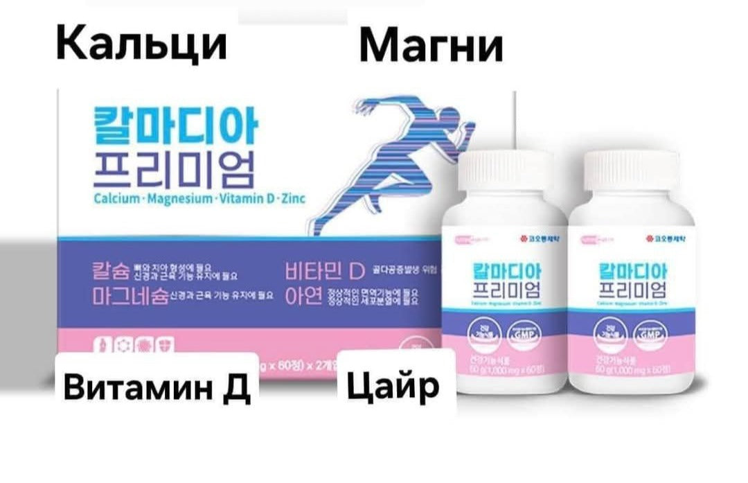 КАЛЬЦИ, МАГНИ, ЦАЙР, Д ВИТАМИНЫ хослол