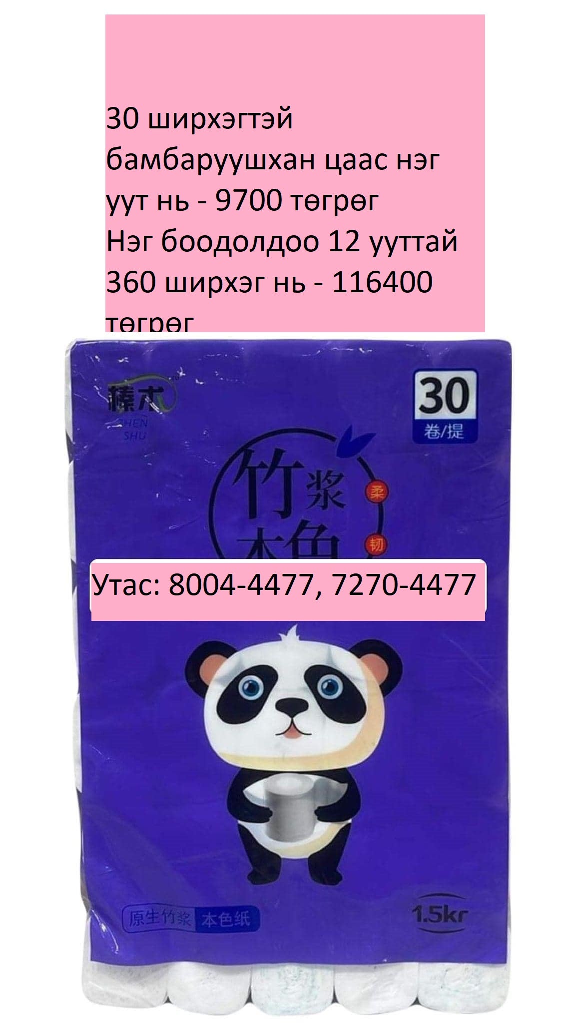 Эко хулсан 00 цаас, ариун цэврийн цаас байнга бөөнөөр зарж байна
