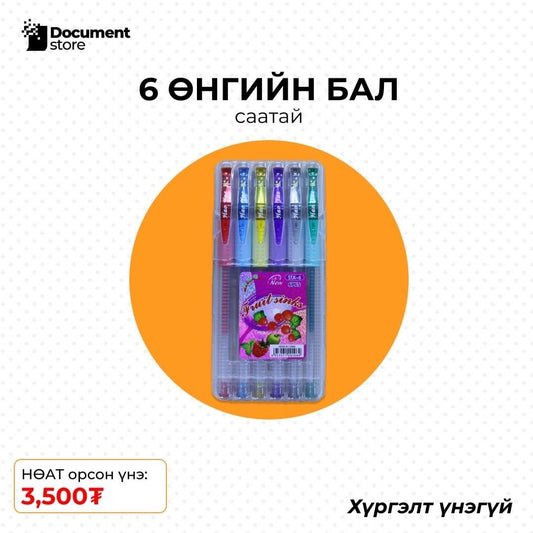 6 ӨНГИЙН СААТАЙ БАЛ