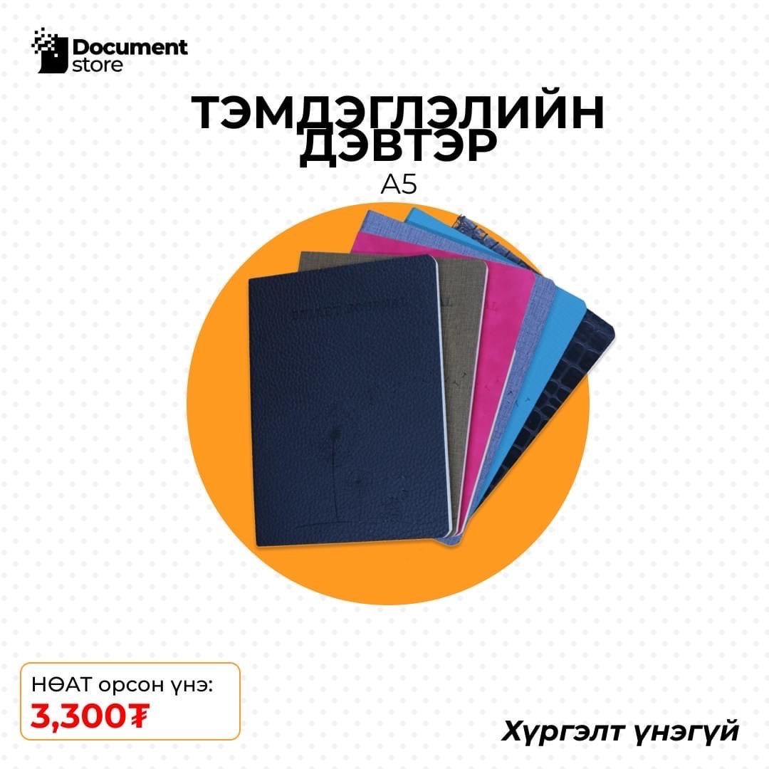 ТЭМДЭГЛЭЛИЙН ДЭВТЭР