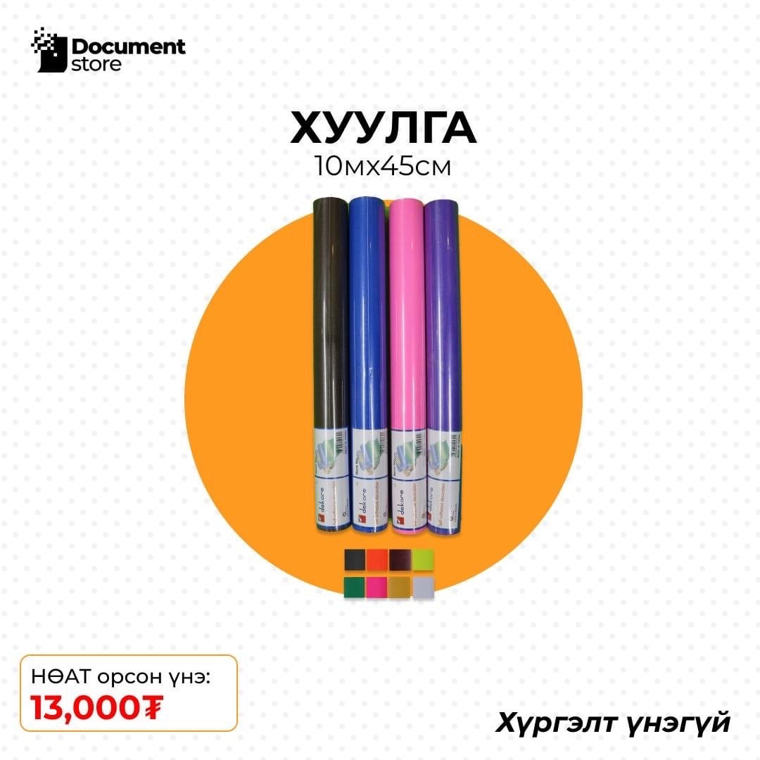 ХУУЛГА 10м х 0.45м