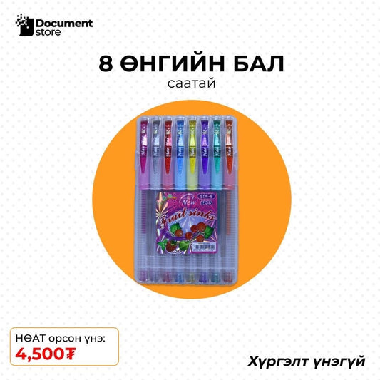 8 ӨНГИЙН СААТАЙ БАЛ