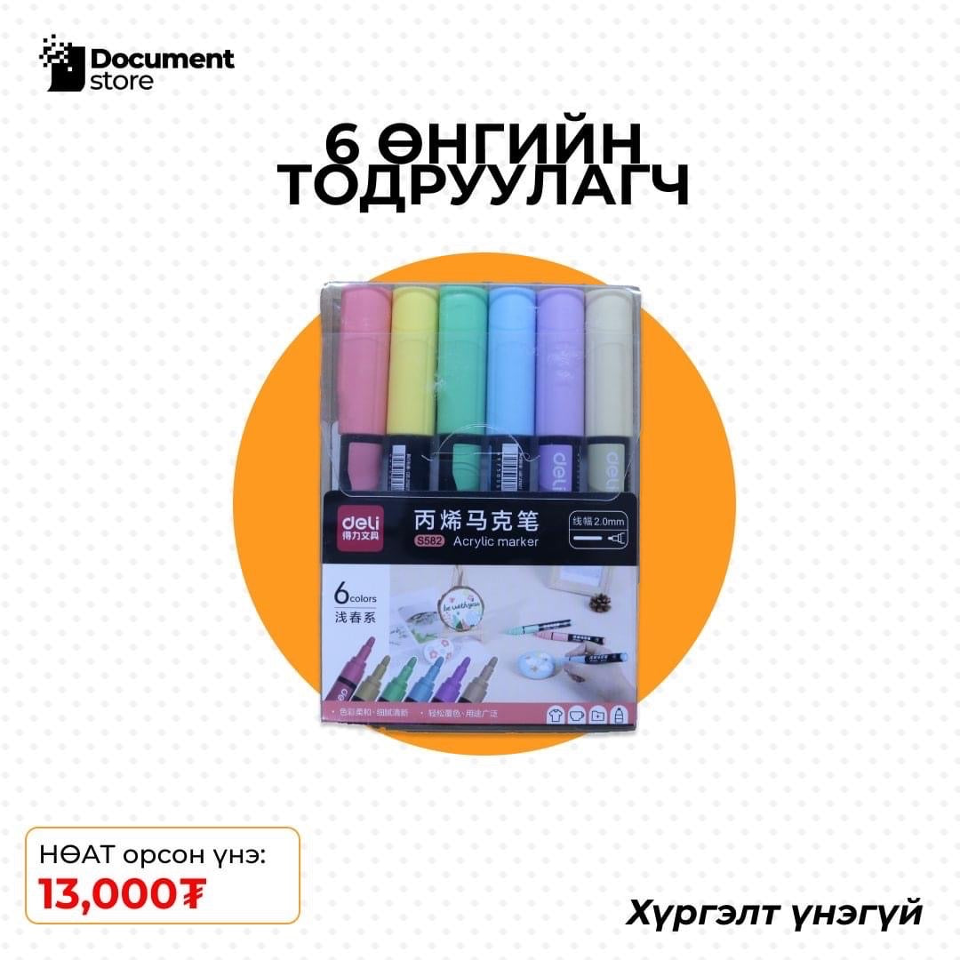 6 ӨНГИЙН ТОДРУУЛАГЧ