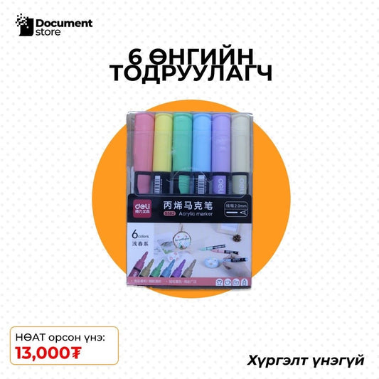 6 ӨНГИЙН ТОДРУУЛАГЧ