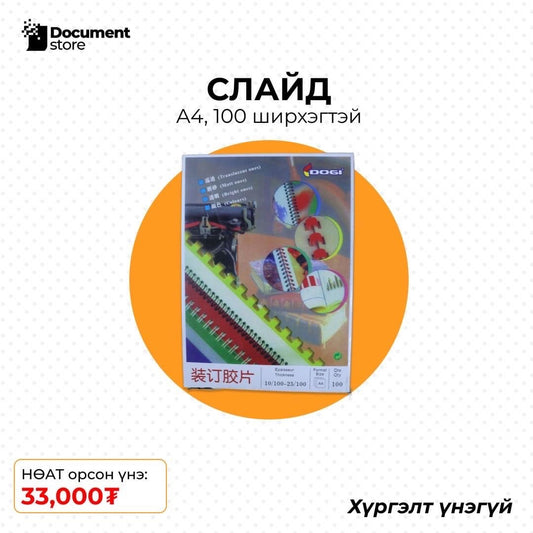 СЛАЙД А4, 100 ш