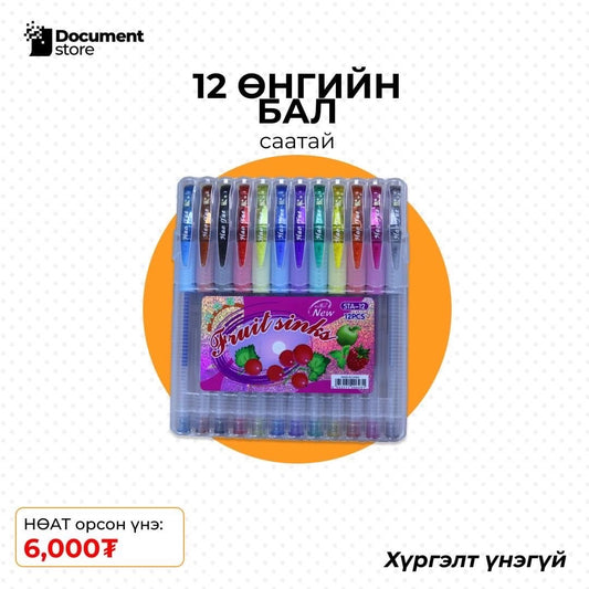 12 ӨНГИЙН БАЛ СААТАЙ
