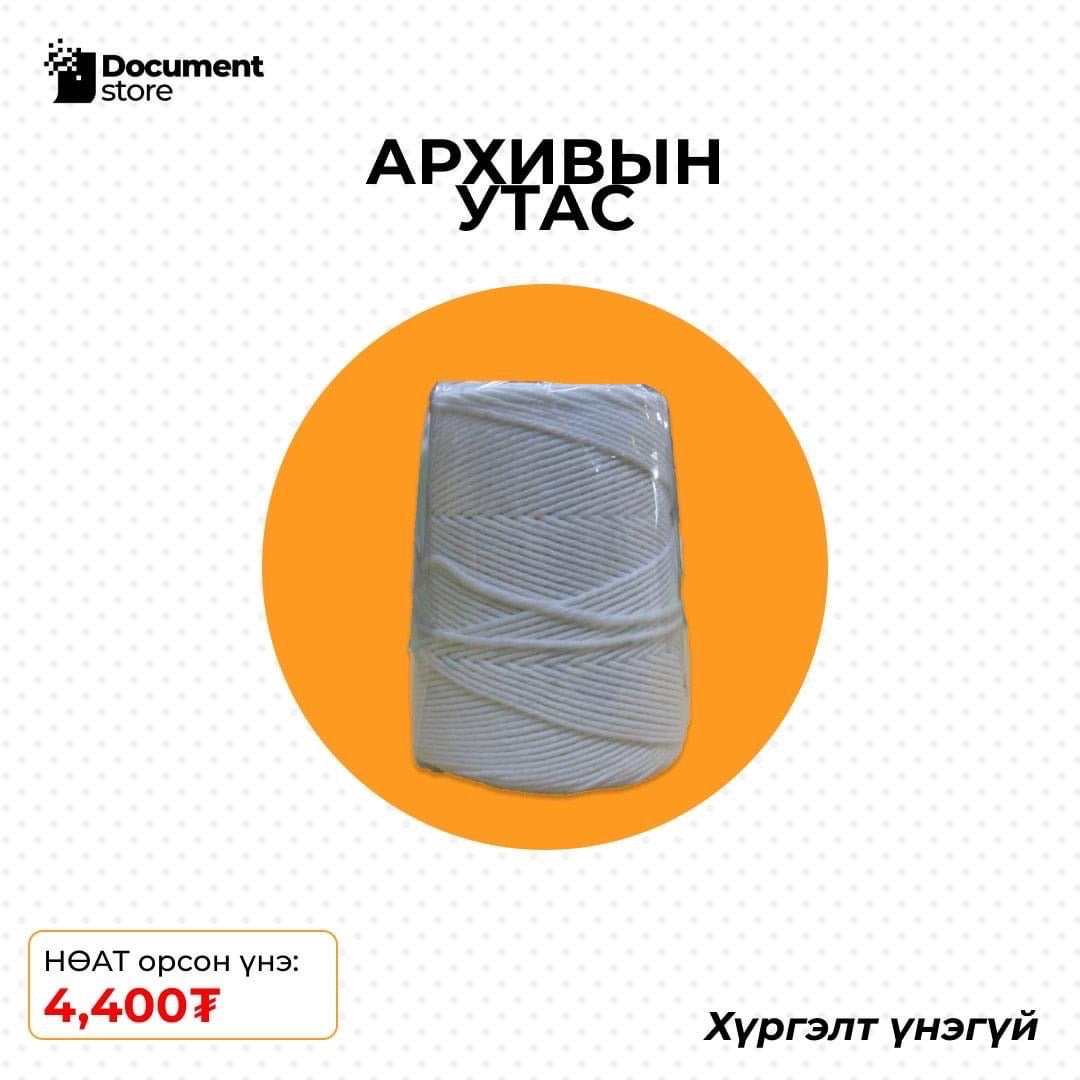 АРХИВИЙН УТАС
