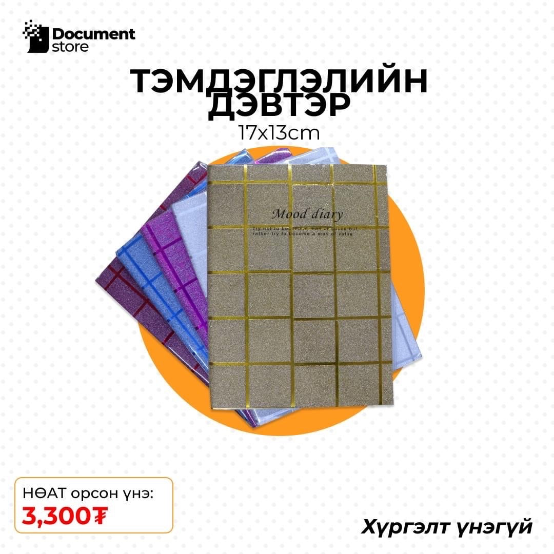 ТЭМДЭГЛЭЛИЙН ДЭВТЭР