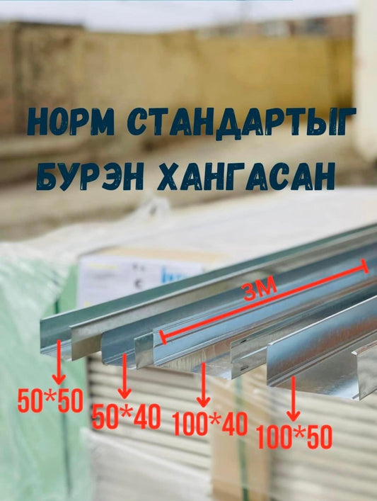 KNAUF ПРОФИЛЬ СИ ТӨМӨР